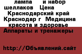лампа led и набор шеллаков › Цена ­ 1 500 - Краснодарский край, Краснодар г. Медицина, красота и здоровье » Аппараты и тренажеры   